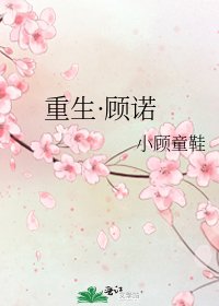 重生·顧諾