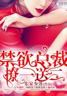 禁慾總裁，撩一送二！